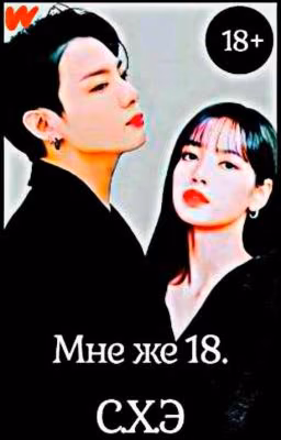 Мне же 18. (18+) [ЗАВЕРШЁН]