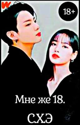 Мне же 18. (18+) [ЗАВЕРШЁН]