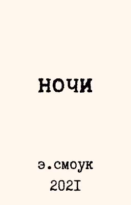 Ночи