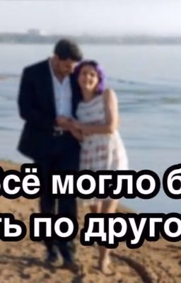 Всё могло бы быть по другому... #Wattys2016