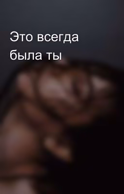 Это всегда была ты