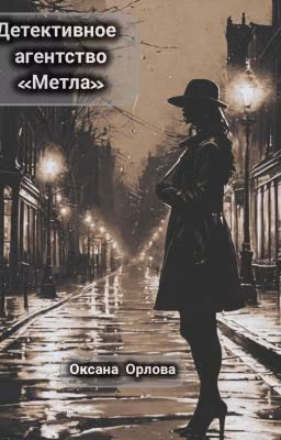 Детективное агентство "Метла"