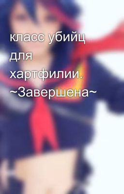 класс убийц для хартфилии. ~Завершена~💖