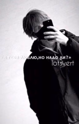 «я тебя люблю,но надо ли?»