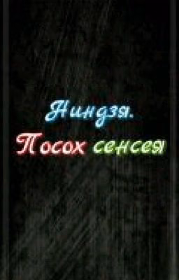 Ниндзя.Посох Сэнсея