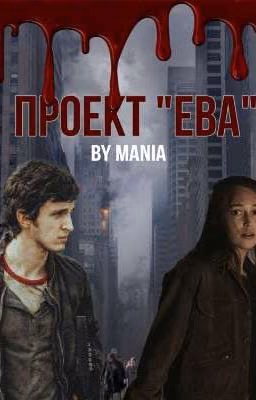 Проект "Ева"