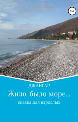 Жило-было море...
