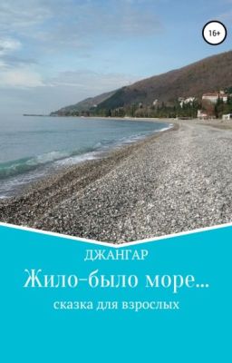 Жило-было море...