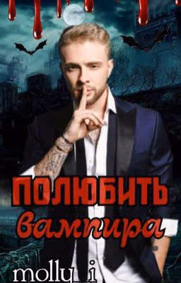 " Полюбить вампира " фанфик про Егора Крида