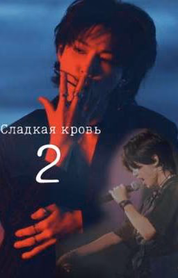 Сладкая кровь 2