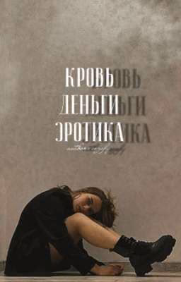 кровь,деньги,эротика.