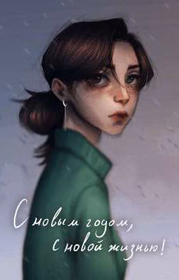 С новым годом, с новой жизнью!