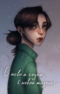 С новым годом, с новой жизнью!