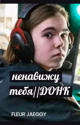 я тебя ненавижу//донк
