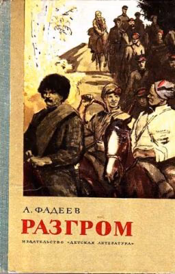 Фадеев Александр 《Разгром》