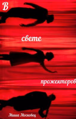 В свете прожекторов