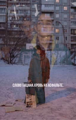Слово пацана.Кровь на Асфальте.