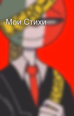 Мои Стихи
