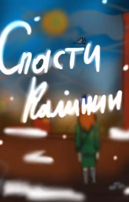 Спасти  Калинин