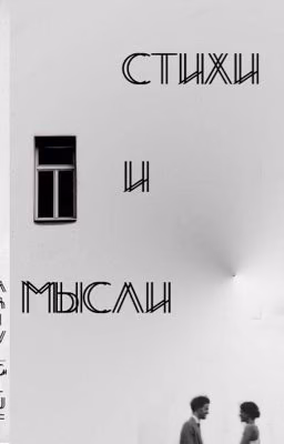 Стихи и мысли