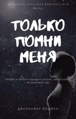 "Только помни меня"  [18+]