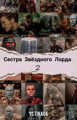 Сестра Звёздного Лорда 2.