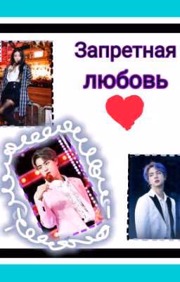 Запретная любовь ♥️