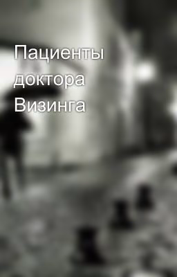 Пациенты доктора Визинга