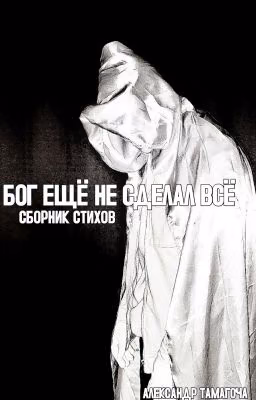 БОГ ЕЩЁ НЕ СДЕЛАЛ ВСЁ(2024) / СБОРНИК СТИХОВ