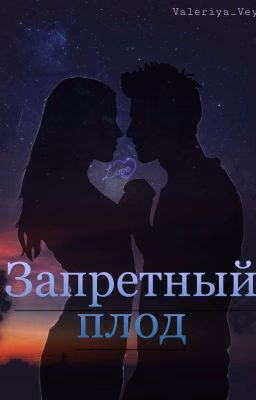 Запретный плод|Wattpad 2021
