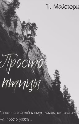 Просто птицы