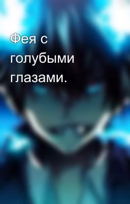 Фея с голубыми глазами. 