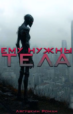 Ему нужны тела