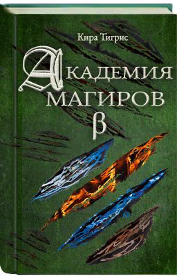 Академия Магиров (бета версия)