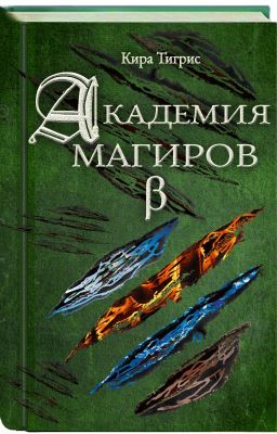 Академия Магиров (бета версия)