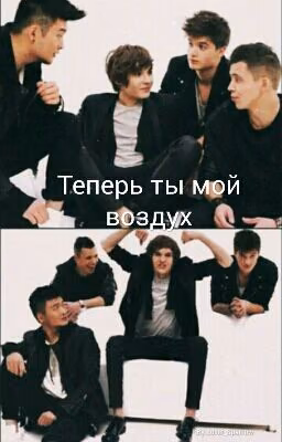 Теперь ты мой воздух