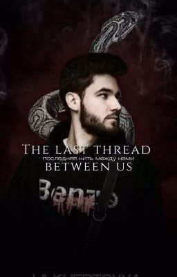 [ЗАМОРОЖЕН] The last thread between us [Куертов/Kuertov]