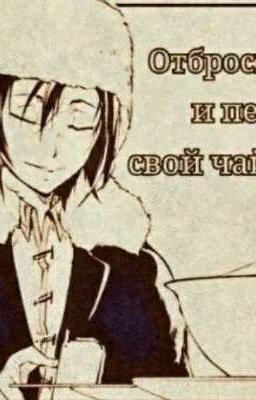 великий из бродячих псов реакции