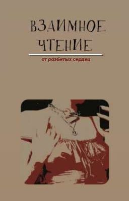 Взаимное чтение | Пиар