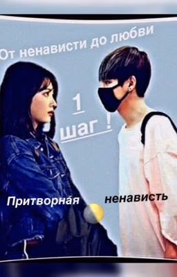 От ненависти до любви 1 шаг!
