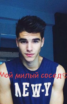 Мой милый сосед