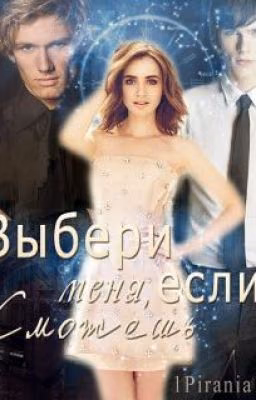 Выбери меня, если сможешь.