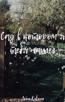 Сад в котором я тебя нашел