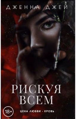 Рискуя всем | 18+
