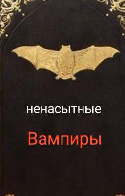ненасытные вампиры