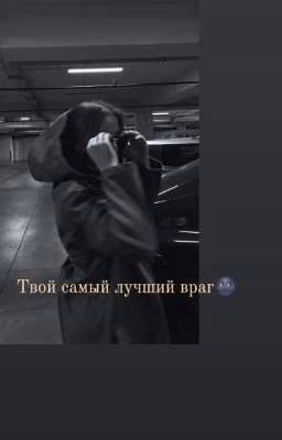 Твой самый лучший враг🌚 ( Закончен)