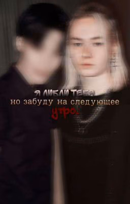 я люблю тебя, но забуду на следующее утро.