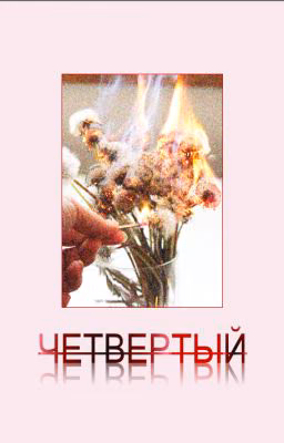 ЧЕТВЕРТЫЙ