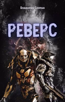 Реверс