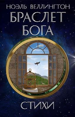 Браслет бога: Стихи